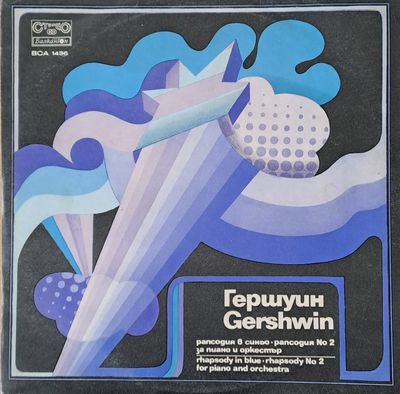 Джордж Гершуин: Рапсодия в синьо