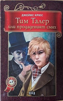 Тим Талер или продаденият смях