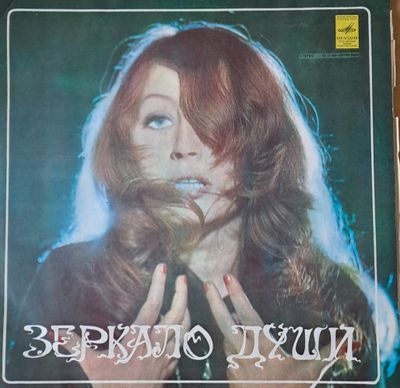 Зеркало души - Алла Пугачова Зеркало души - Алла Пугачова