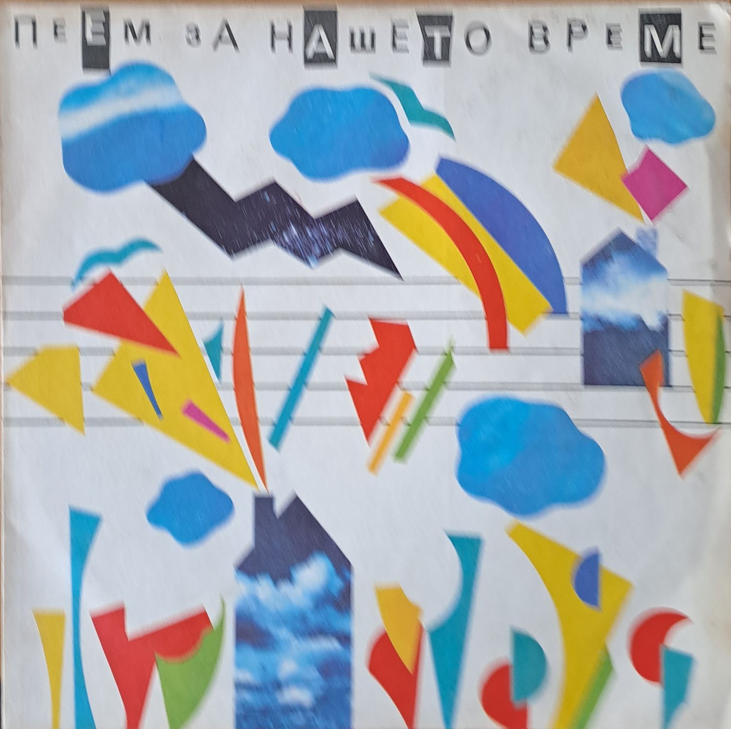 Пеем за нашето време