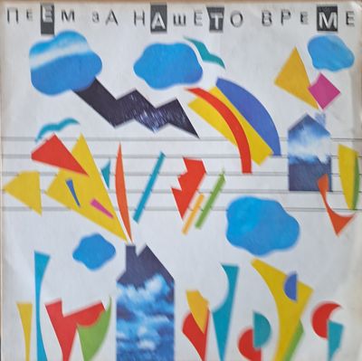 Пеем за нашето време Пеем за нашето време