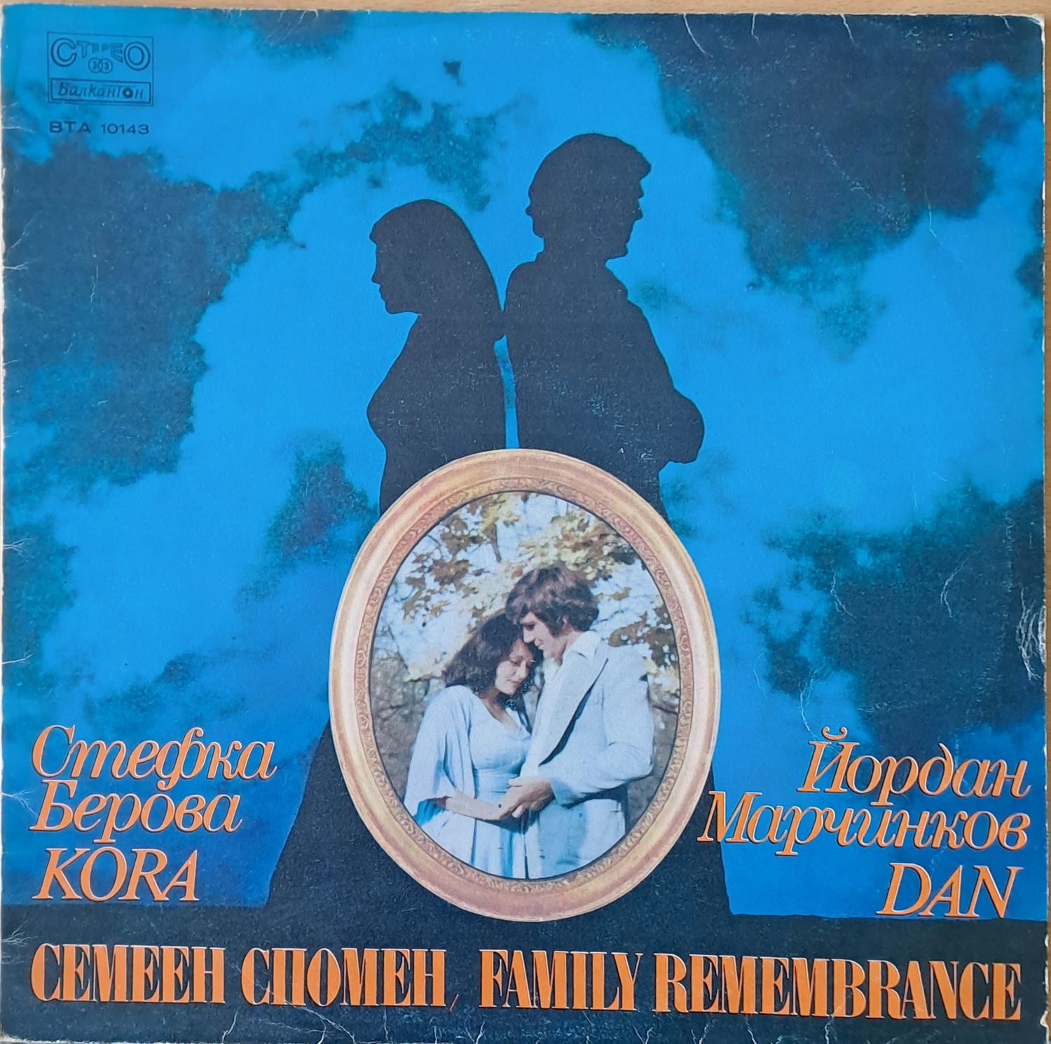 Стефка Берова / Йордан Марчинков: Семеен спомен