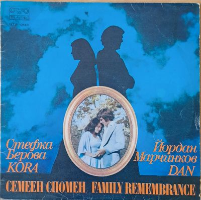 Стефка Берова / Йордан Марчинков: Семеен спомен Стефка Берова / Йордан Марчинков: Семеен спомен