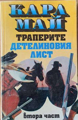 Траперите. Детелиновия лист, втора част