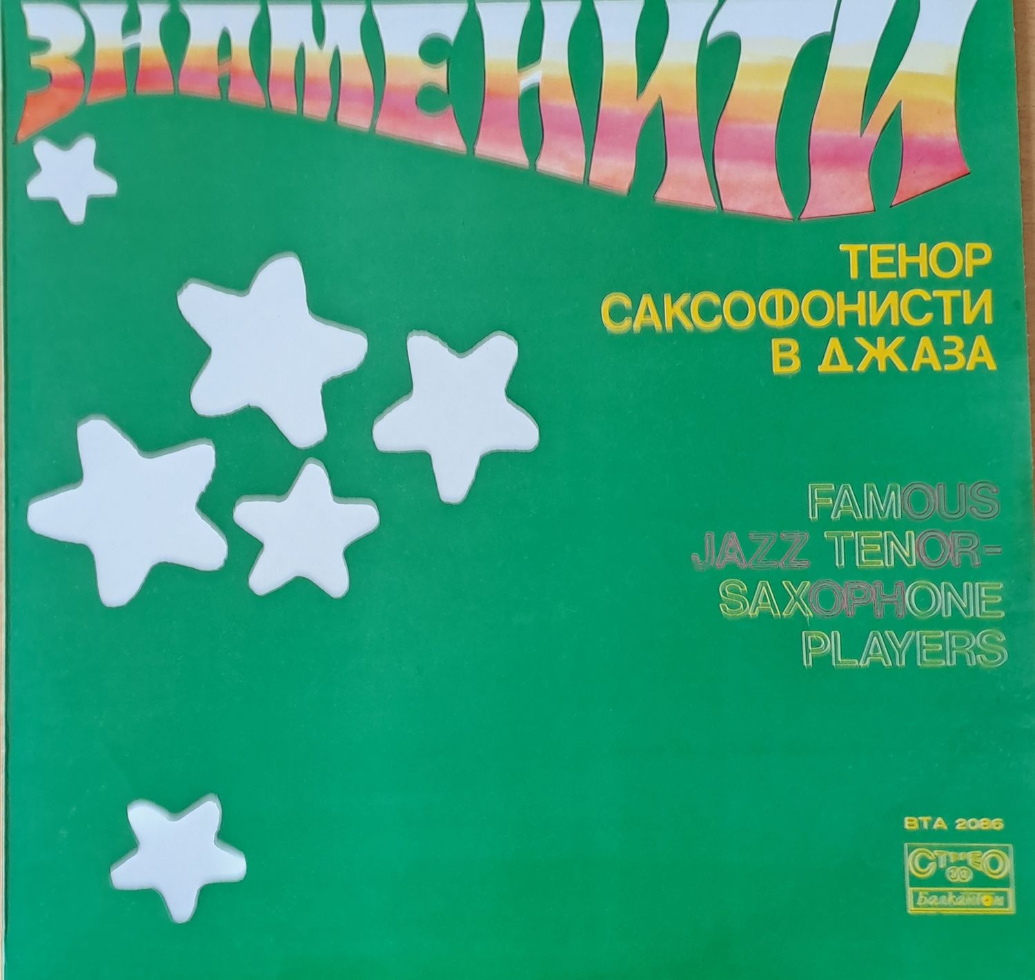 Знаменити тенор саксофонисти в джаза: Сони Ролинз, Лестър Йънг, Зут Симз, Стан Гец, Джо Фаръл