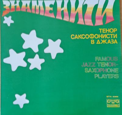 Знаменити тенор саксофонисти в джаза: Сони Ролинз, Лестър Йънг, Зут Симз, Стан Гец, Джо Фаръл