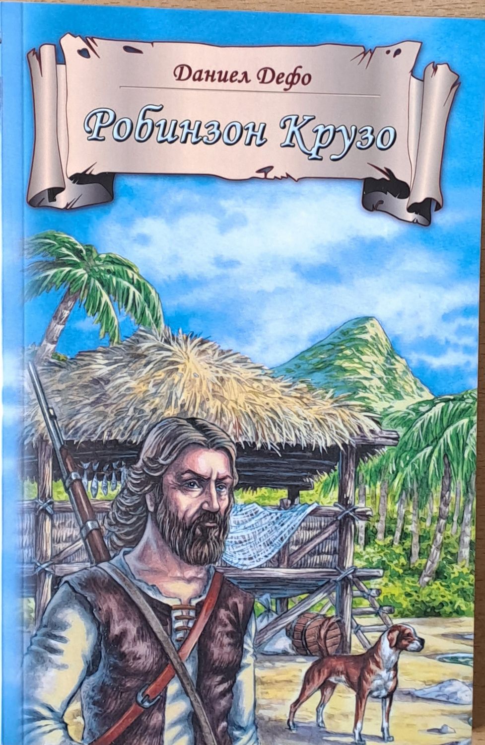 Робинзон Крузо Робинзон Крузо