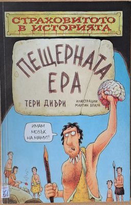 Страховитото в историята: Пещерната ера