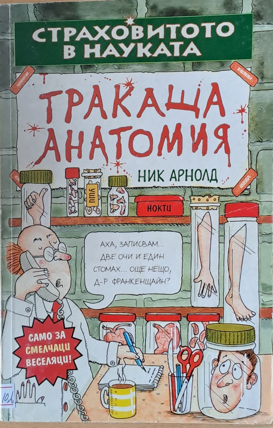 Страховитото в науката: Тракаща анатомия