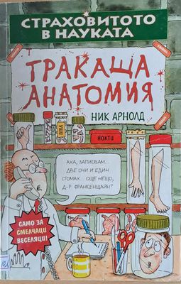 Страховитото в науката: Тракаща анатомия