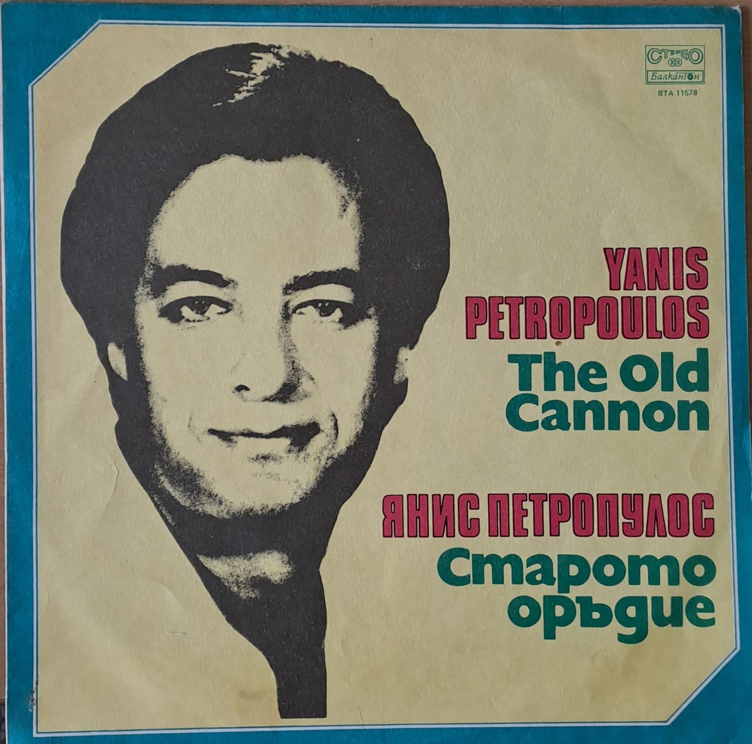 Янис Петропулос Янис Петропулос