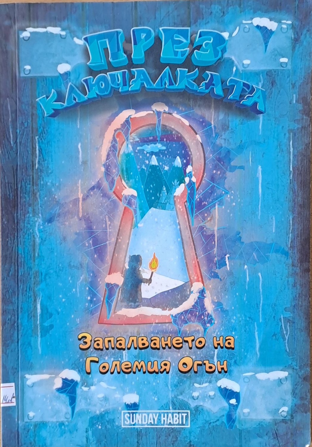През ключалката