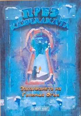 През ключалката