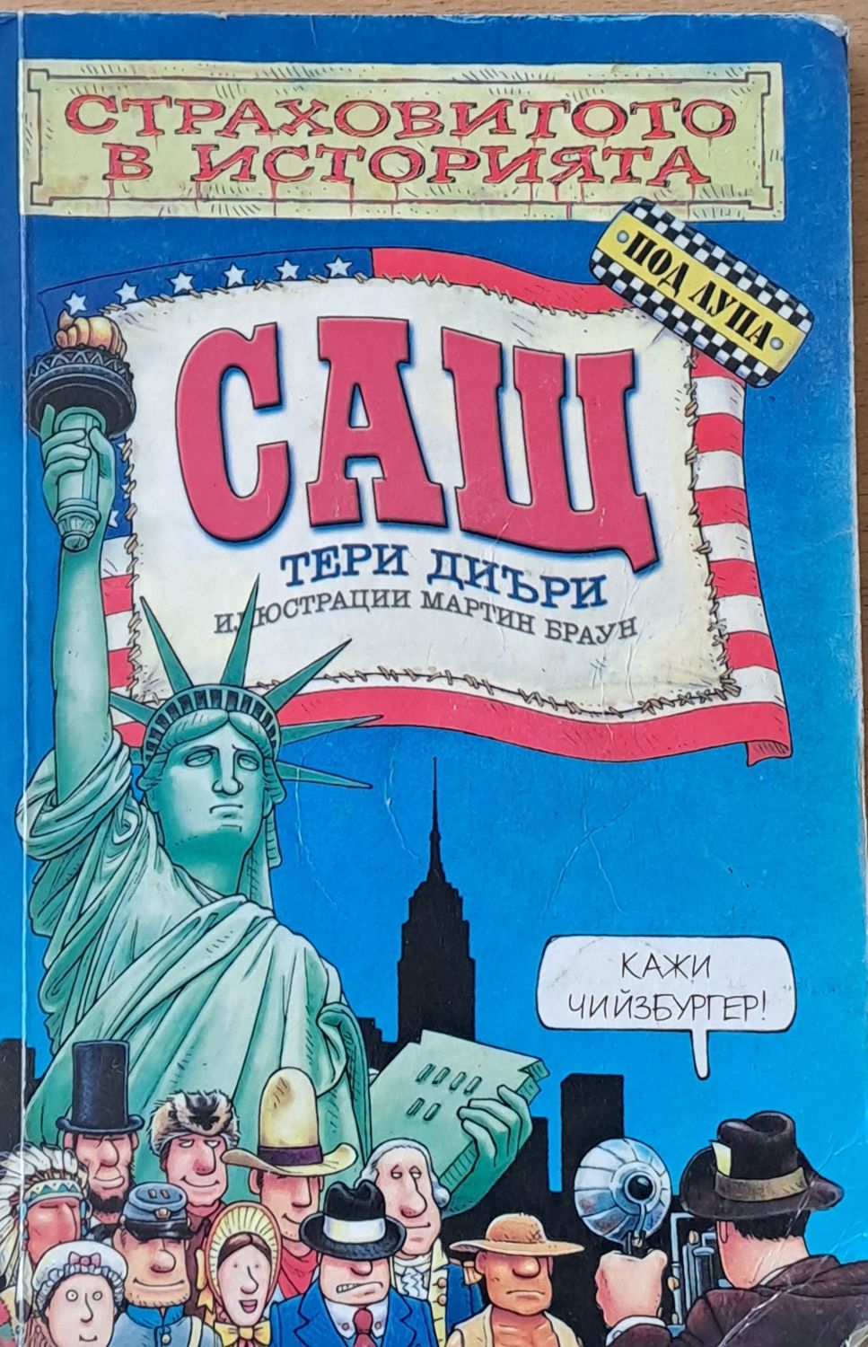 Страховитото в историята: САЩ