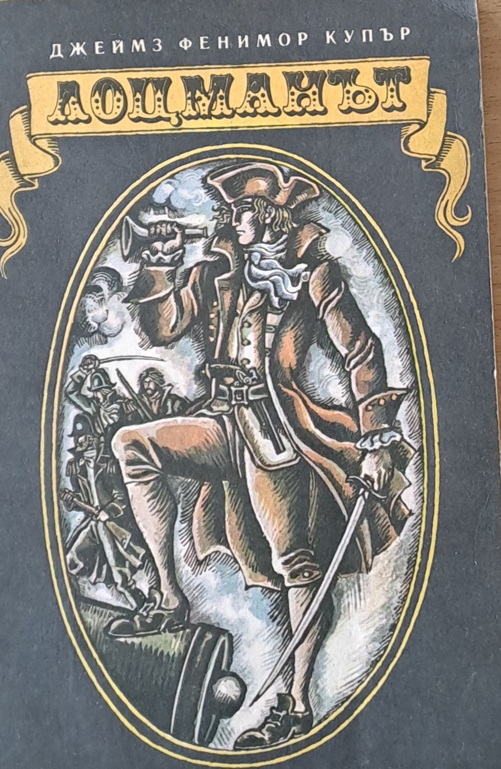 Лоцманът Лоцманът