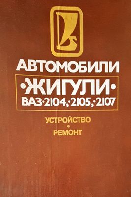 Автомобили жигули