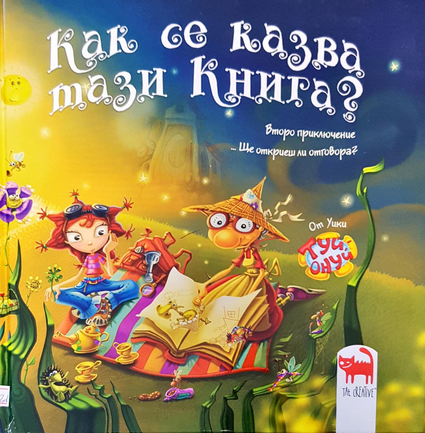 Как се казва тази книга? Как се казва тази книга?