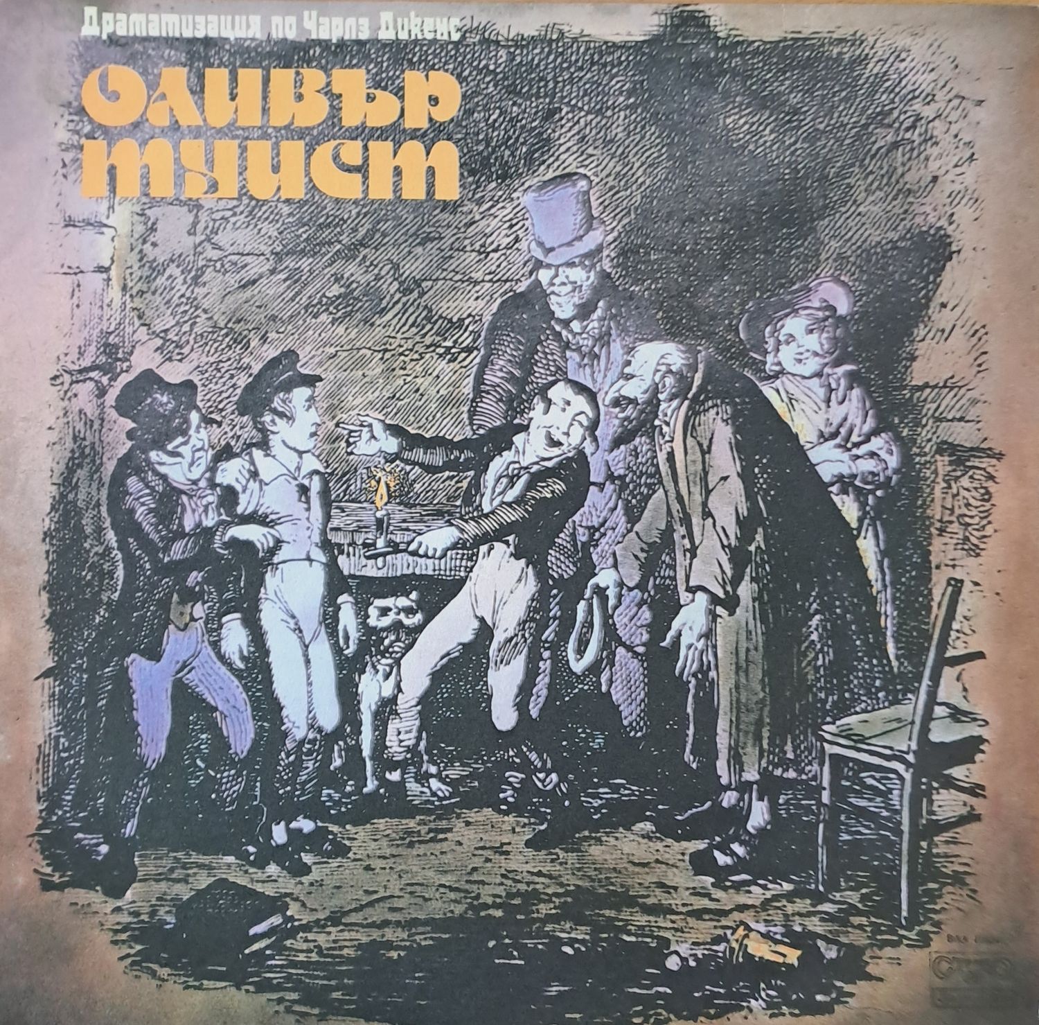 Оливър Туист - Драматизация по Чарлз Дикенс Оливър Туист - Драматизация по Чарлз Дикенс