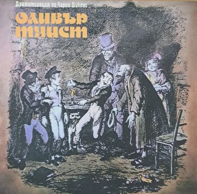 Оливър Туист - Драматизация по Чарлз Дикенс Оливър Туист - Драматизация по Чарлз Дикенс
