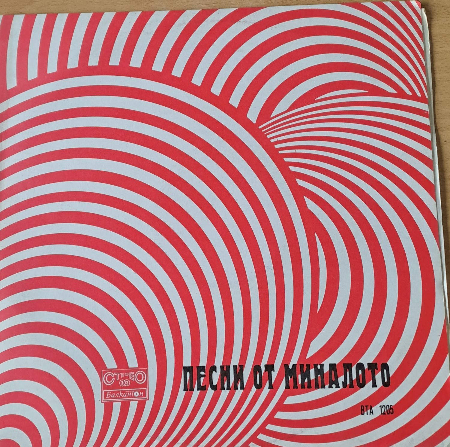 Песни от миналото Песни от миналото