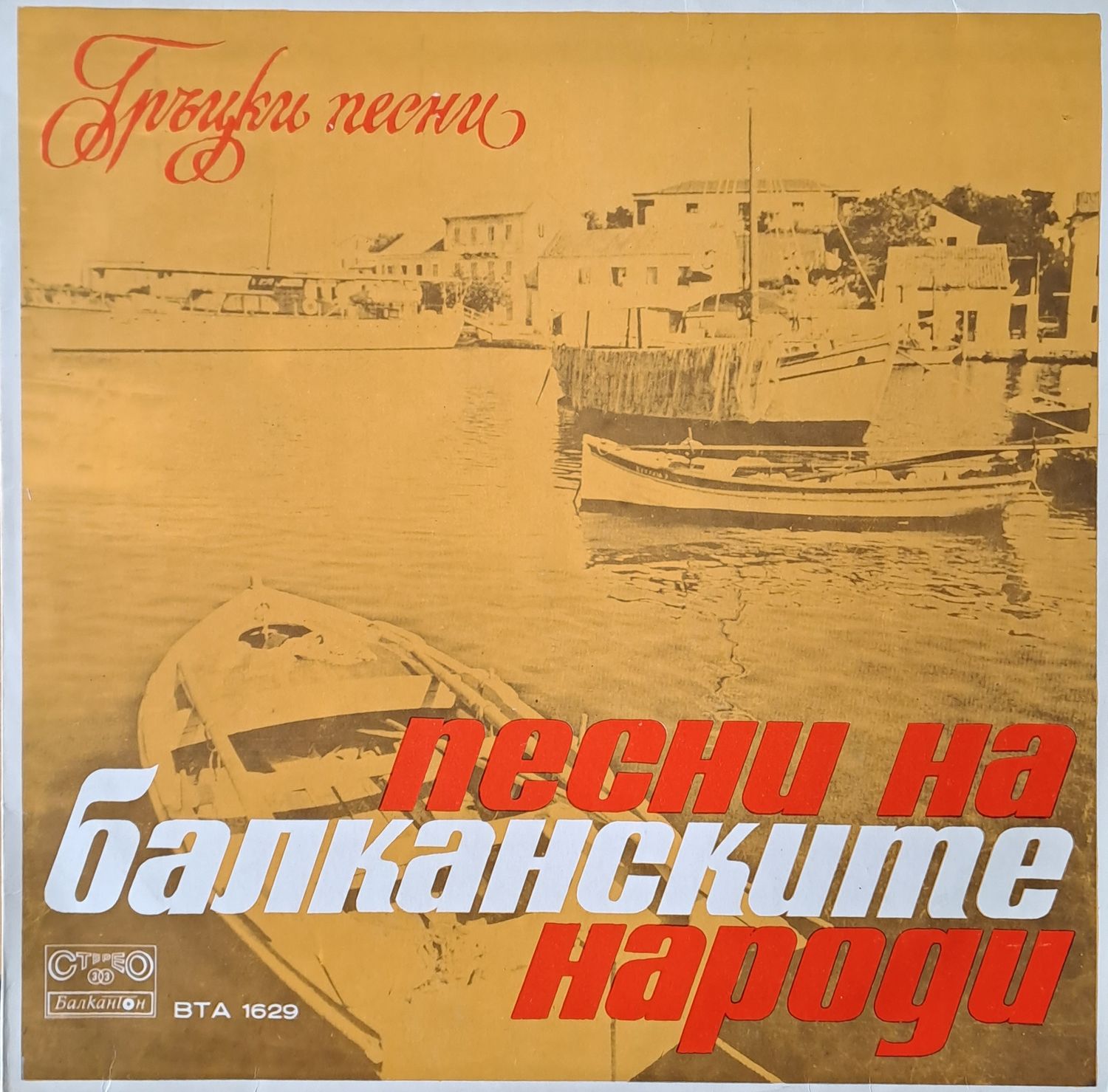 Песни на балканските народи - Гръцки песни