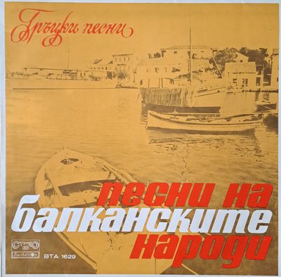 Песни на балканските народи - Гръцки песни Песни на балканските народи - Гръцки песни