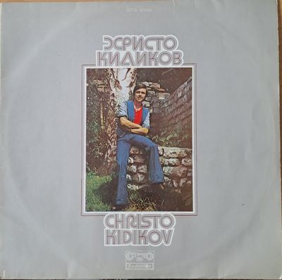 Христо Кидиков Христо Кидиков