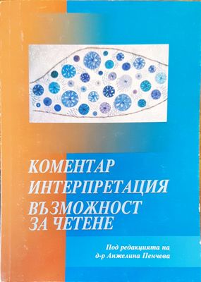 Коментар интерпретация възможност за четене