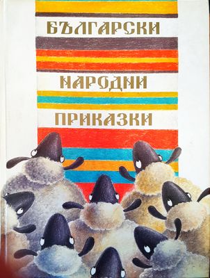 Български наровни приказки