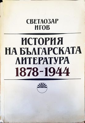История на българската литература