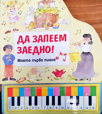 Да запеем заедно!