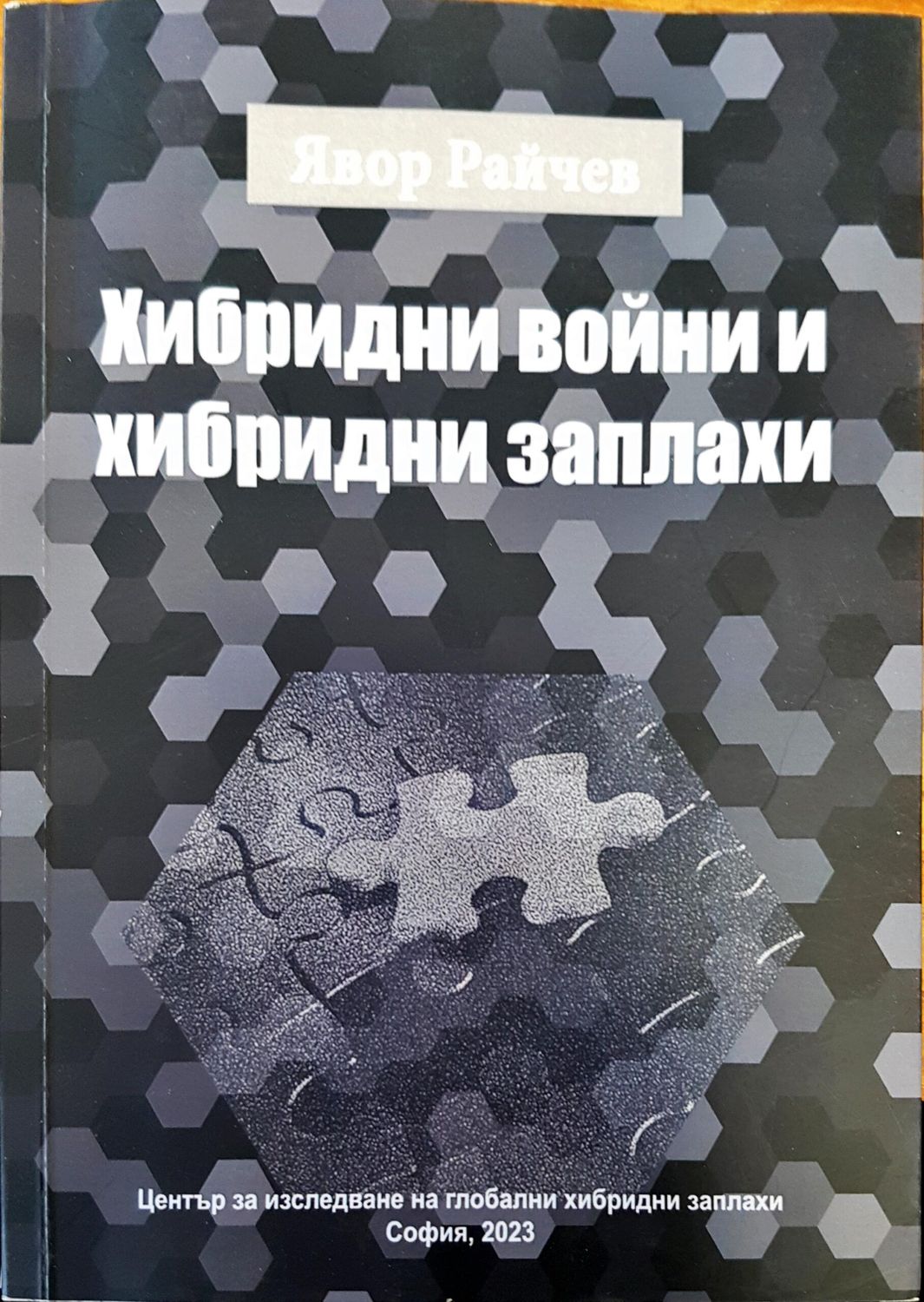Хибридни войни и хибридни заплахи