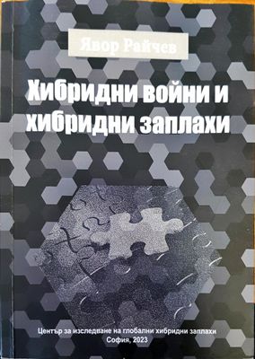 Хибридни войни и хибридни заплахи