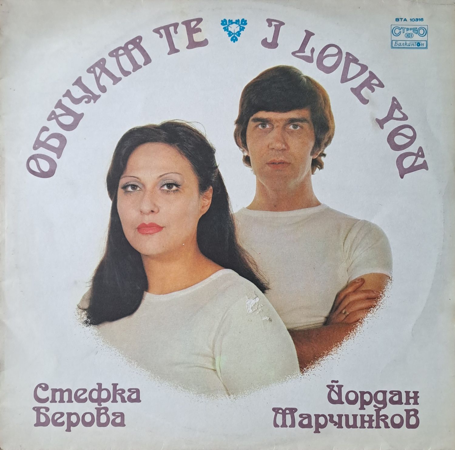 Обичам те. Стефка Берова / Йордан Марчинков Обичам те. Стефка Берова / Йордан Марчинков