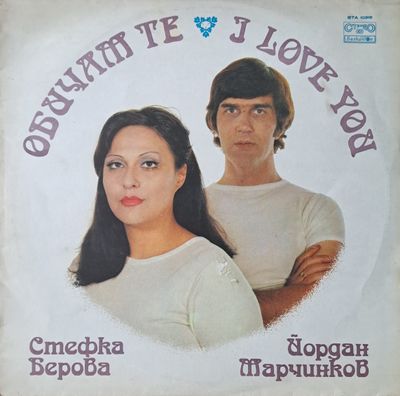 Обичам те. Стефка Берова / Йордан Марчинков Обичам те. Стефка Берова / Йордан Марчинков