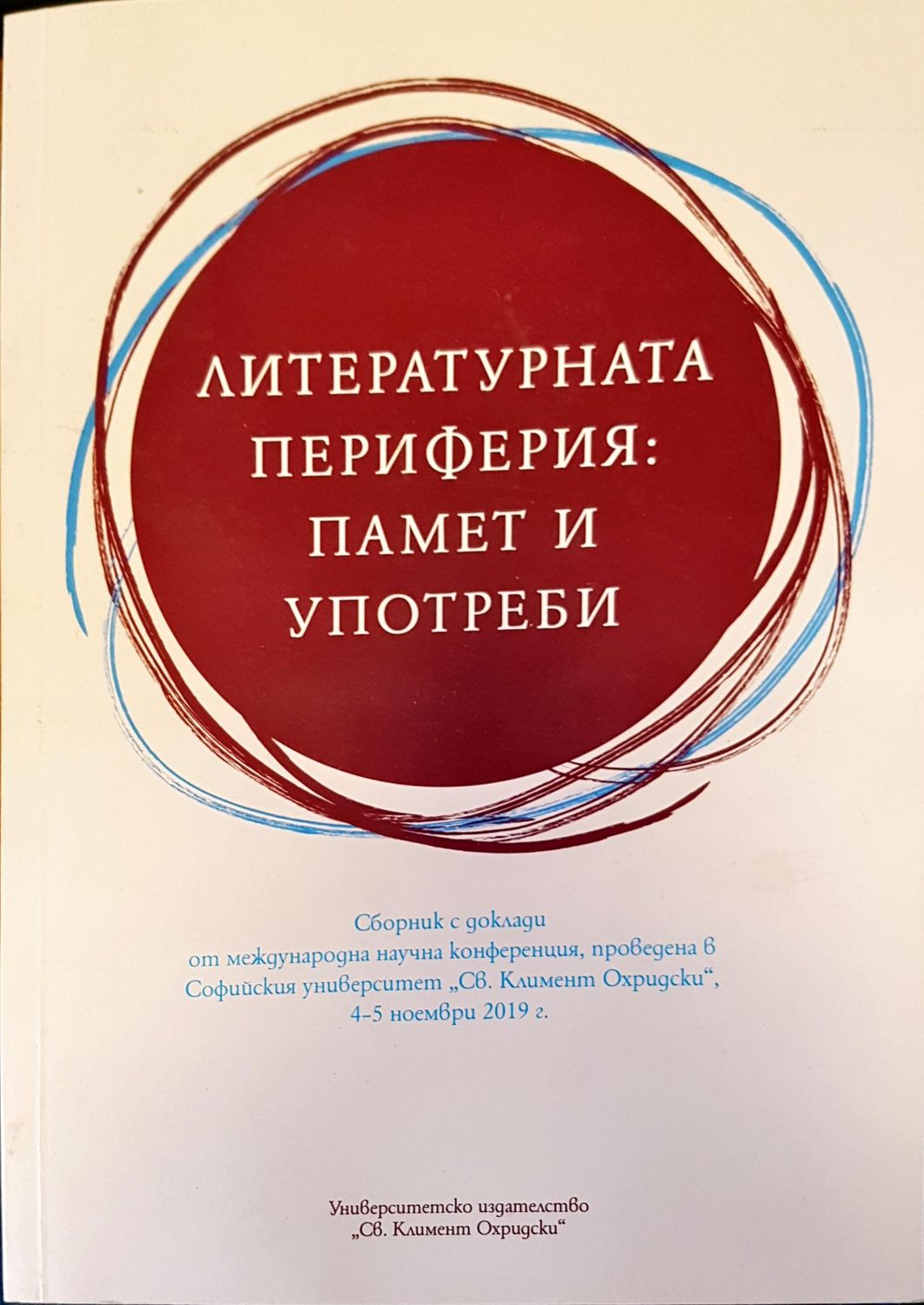 Литературната периферия: памет и употреби