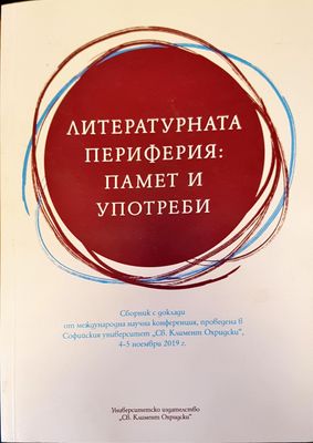 Литературната периферия: памет и употреби
