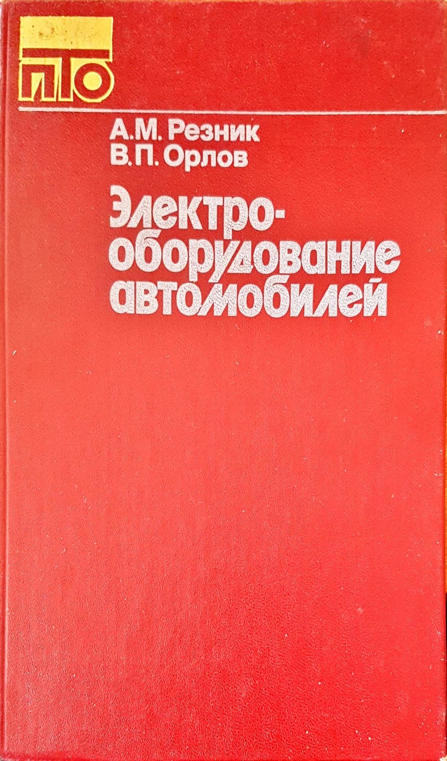 Электро оборудование автомобилей