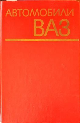 Автомобили ваз