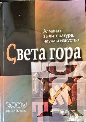 Света гора