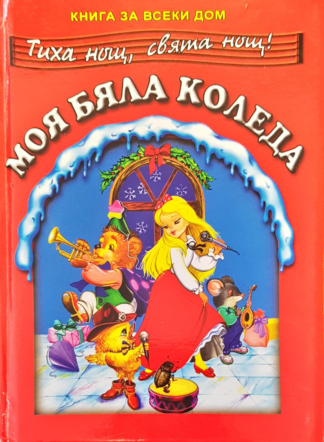 Моя бяла коледа