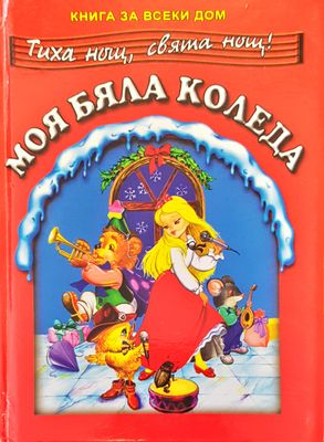 Моя бяла коледа