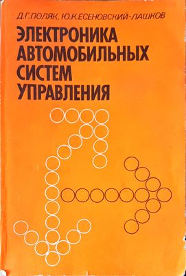 Электроника автомобильных систем управления