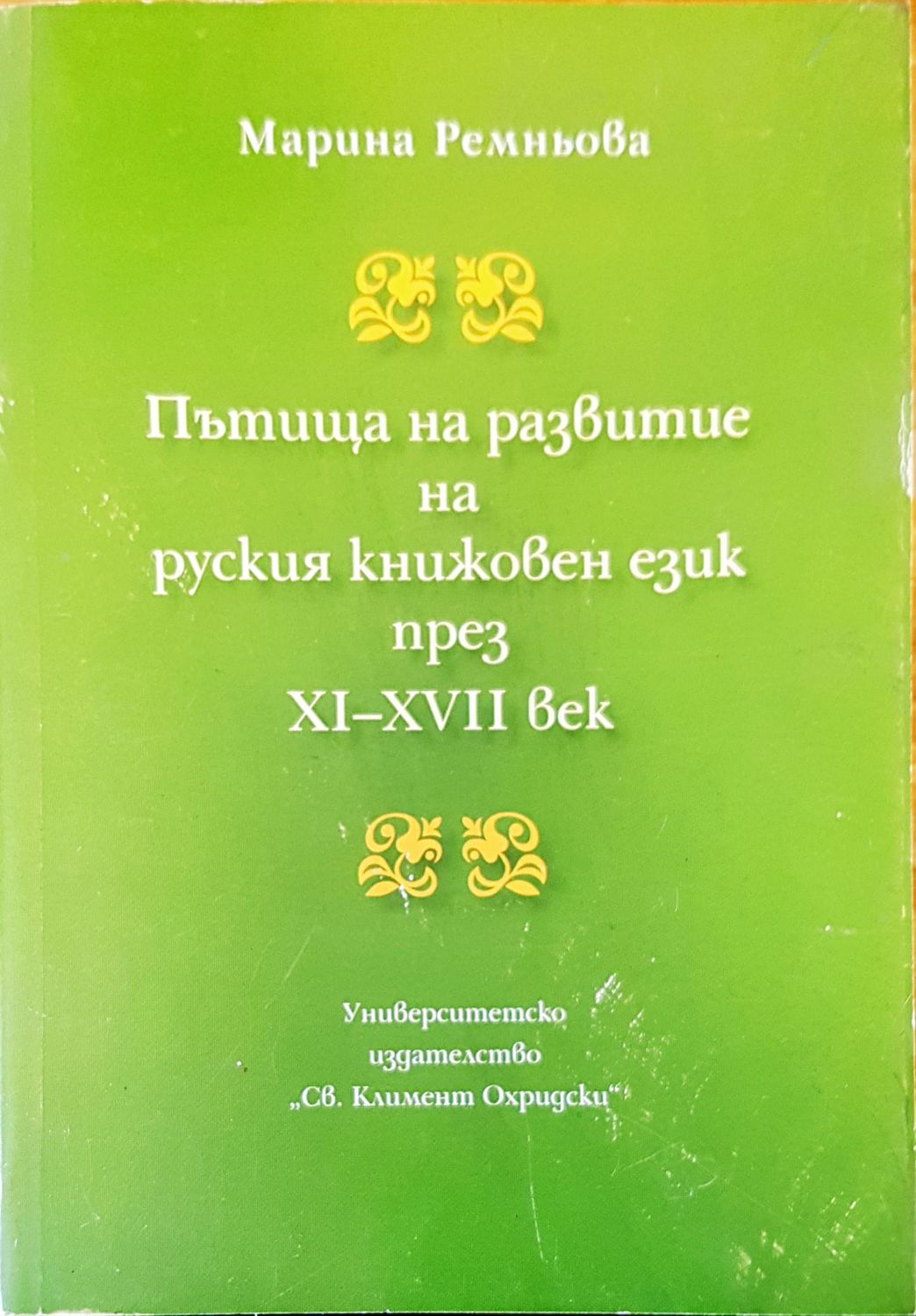 Пътища на развитие на руския книжовен език