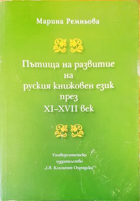 Пътища на развитие на руския книжовен език