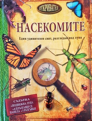 Насекомите