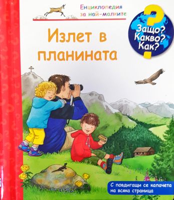 Излет в планината