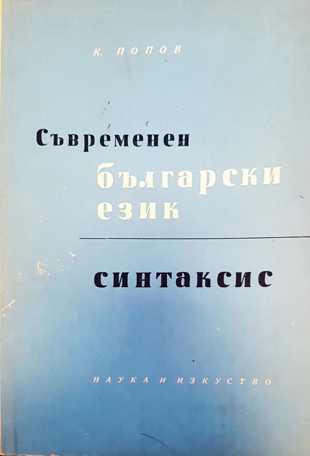 Съвременен български език