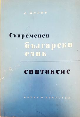 Съвременен български език