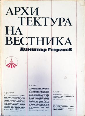 Архитектура на вестника